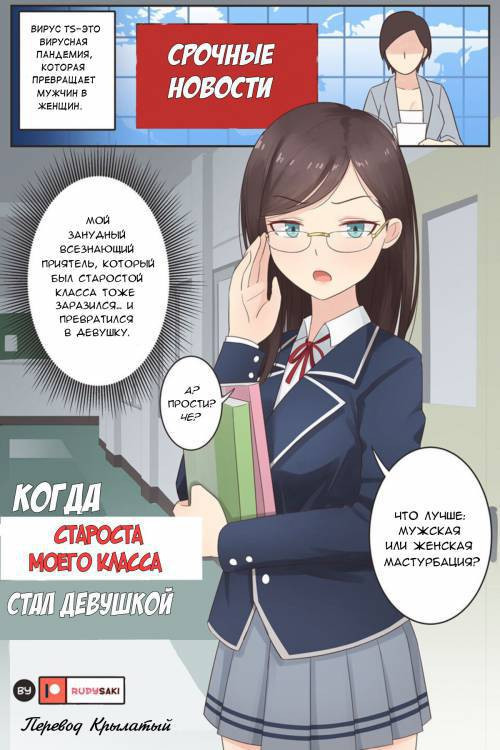 When My Class Rep Became a Girl / Когда староста моего класса стал девушкой