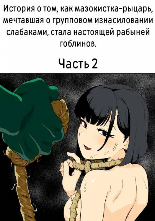 Zako-kan Nerai no Do-M Onna Kishi ga Hontou ni Goblin Dorei ni Sareru Hanashi №2. Kouhen / История о том, как мазохистка-рыцарь, мечтавшая о групповом изнасиловании слабаками, стала настоящей рабыней гоблинов